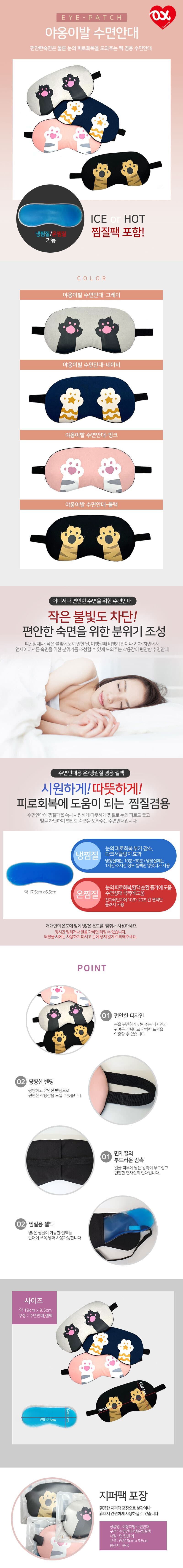 냉온 겸용 젤 수면안대