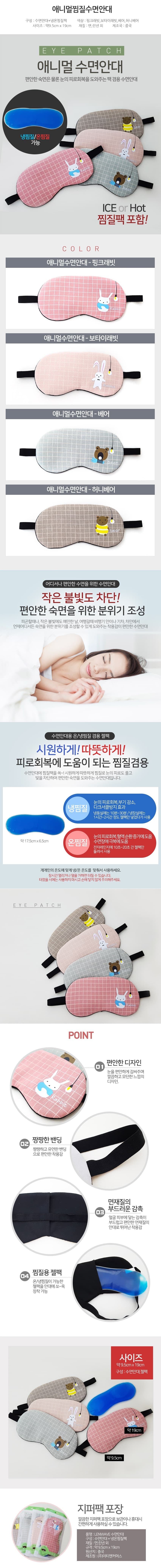 애니멀 냉온 젤 안대