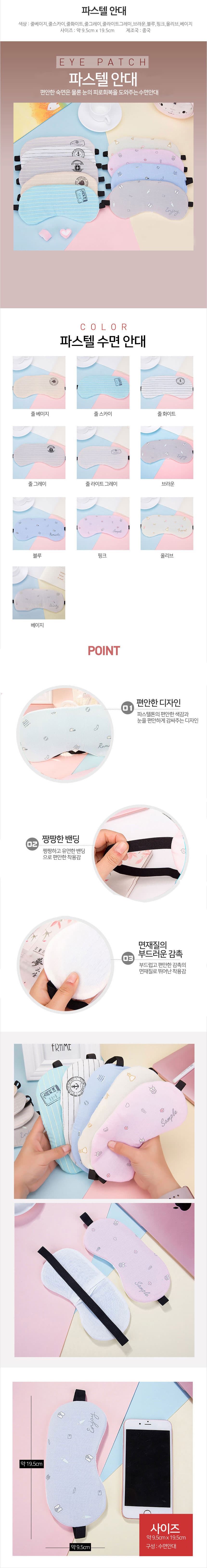 파스텔 암막 수면안대