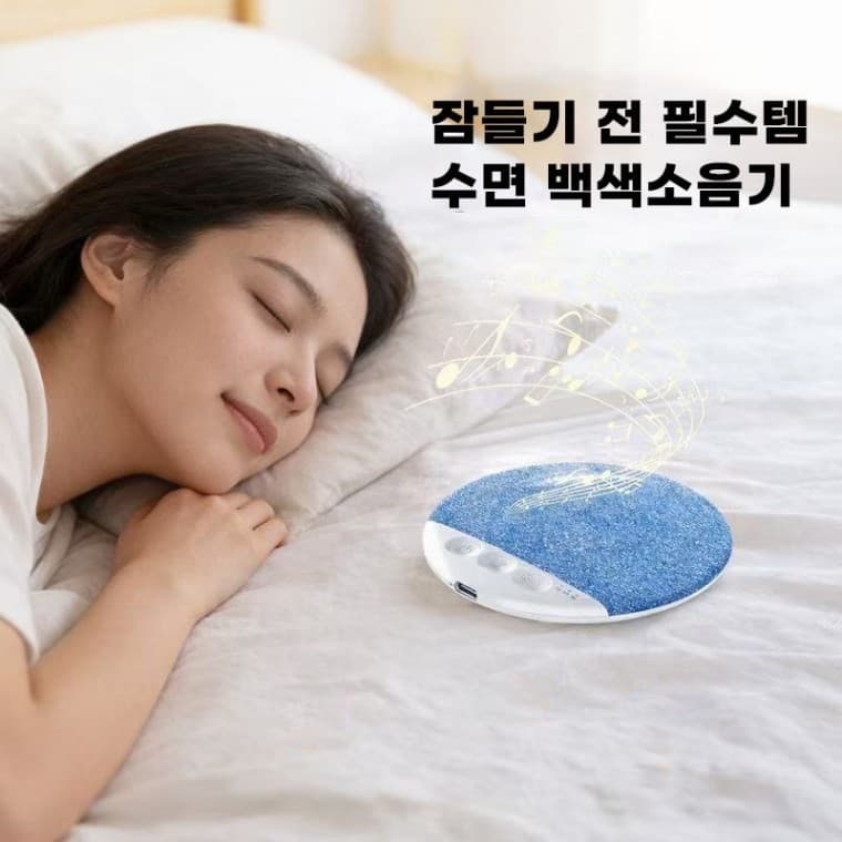 베개 옆 수면 백색소음기 블루투스 스피커